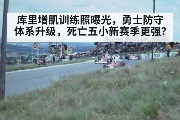 库里增肌训练照曝光，勇士防守体系升级，死亡五小新赛季更强？